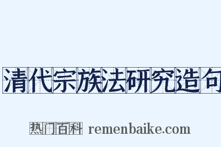 清代宗族法研究造句是什么意思的图片